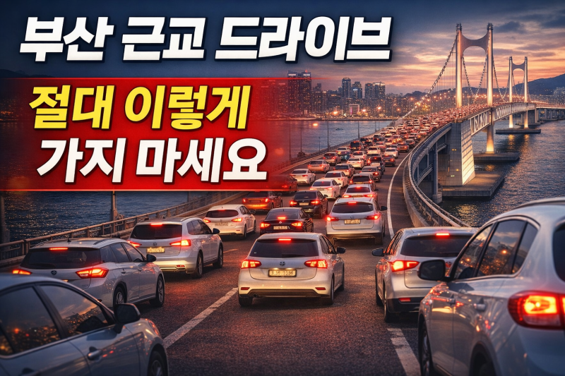 부산 근교 드라이브 코스 추천 (실패 없는 BEST 3 + 시간대 꿀팁!)