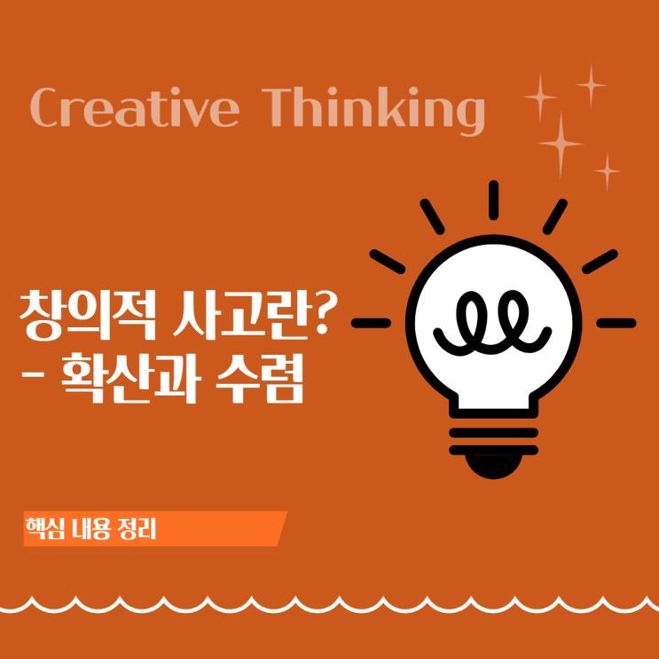  창의적 사고(Creative Thinking)란? 확산적 사고 4요소와 수렴적 사고까지
