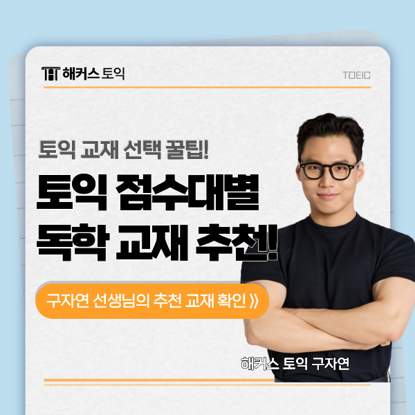  토익 노베이스 ~ 900점대 공부법! (책 선정 가이드, 독학 교재 추천)