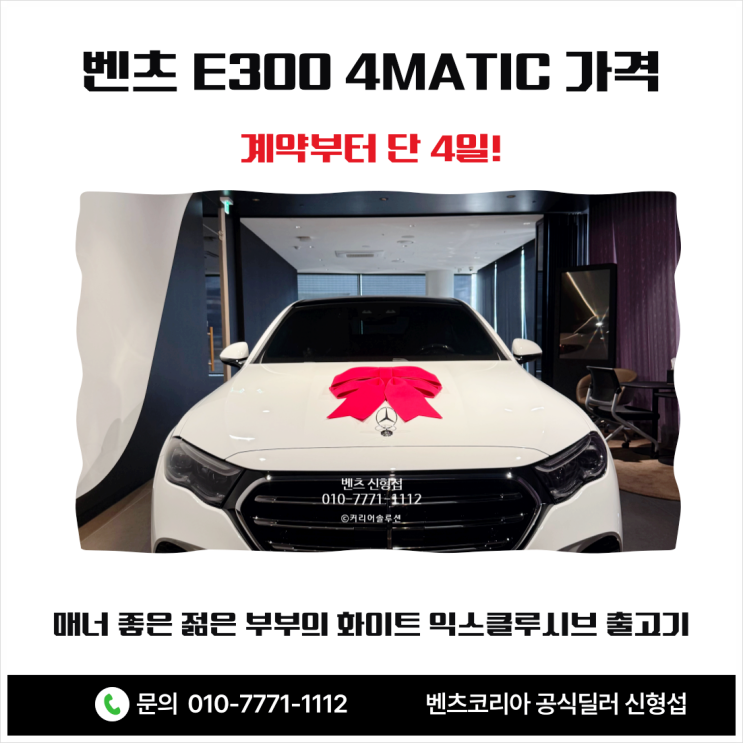  [벤츠 E300 4MATIC 가격] 계약부터 단 4일! 매너 좋은 젊은 부부의 화이트 익스클루시브 서초 전시장 출고기