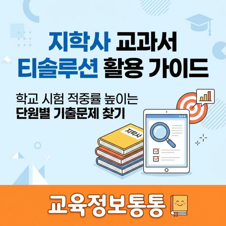  지학사교과서 내신 대비 완벽 가이드: 티솔루션 문제은행으로 단원별 기출문제 찾기