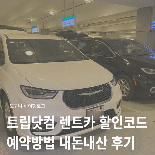  트립닷컴 렌트카 할인코드 10% 사용법 + 미국 렌터카 예약 내돈내산 후기