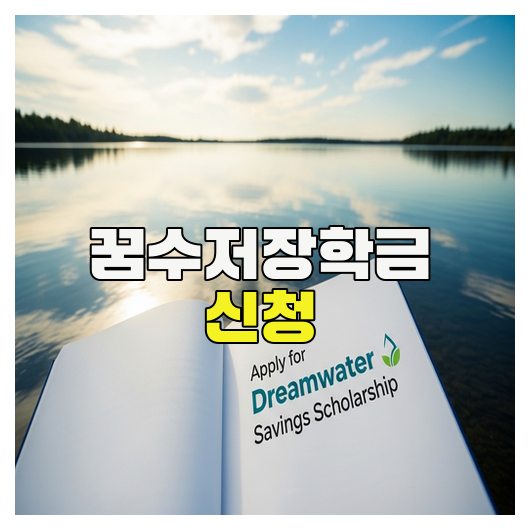  꿈수저장학금 신청방법 총정리 가이드