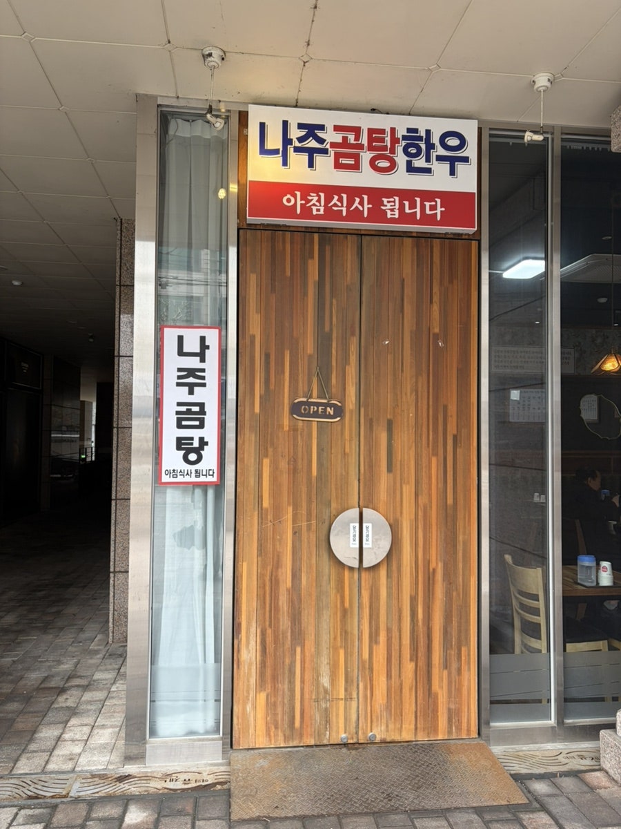 나주곰탕집 사진 2