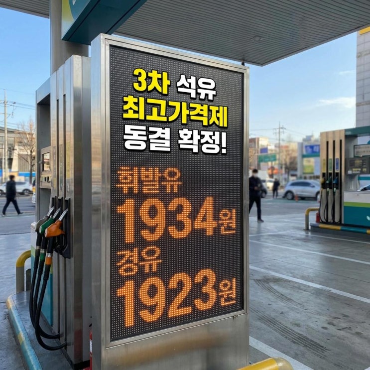  3차 석유 최고가격제 동결 확정! 휘발유 1934원·경유 1923원 경제 파장 완벽 분석