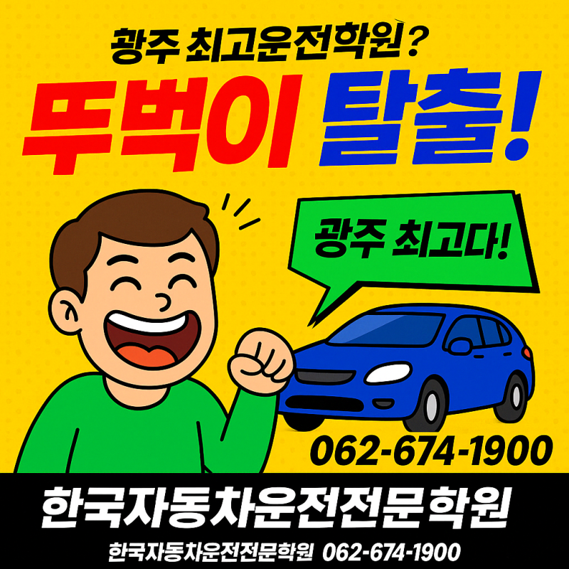 광주 운전면허학원 비용 수강료 한국자동차운전전문학원 취득과정