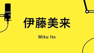  [일본 성우] 이토 미쿠 (伊藤美来) DMM TV 애니 작품