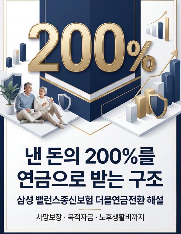 법인 대표가 퇴직금을 "두 배로 쓰는" 구조 — 삼성 밸런스종신보험 더블연금전환 완전 해설