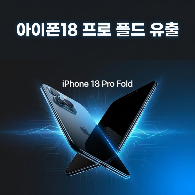  아이폰18 프로 폴드 출시일 디자인 가격 유출