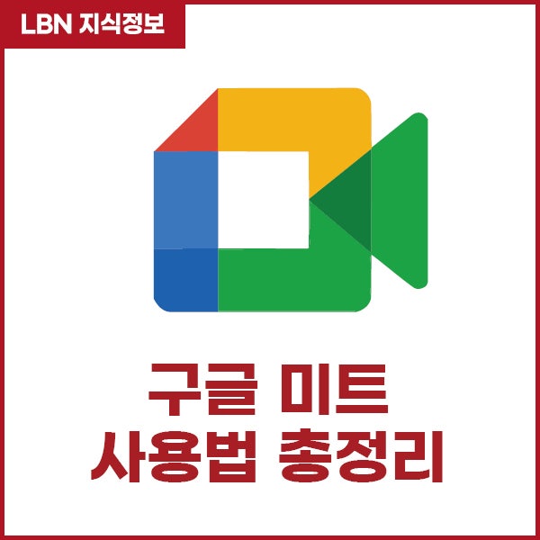 구글 미트 사용법: 회의 링크 만들기, 참여 방법