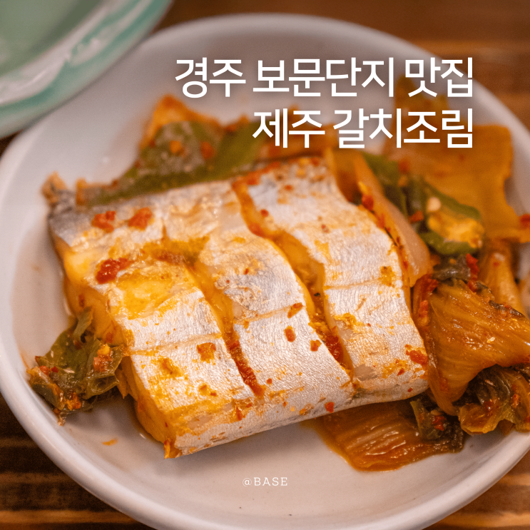  경주 보문관광단지 보문단지 맛집 한식 근처 토박이식당 제주갈치조림 칼칼하고 맛좋네
