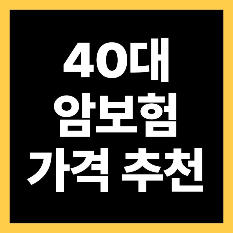 40대 암보험 가격 추천 차이점 꼭 체크하세요