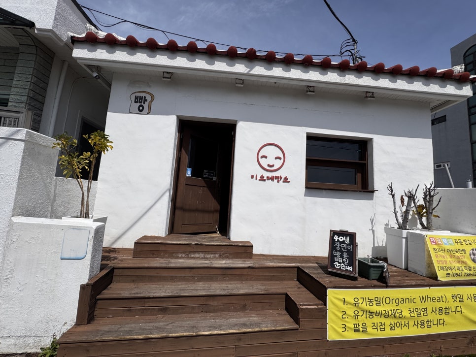 미소제빵소 사진 1