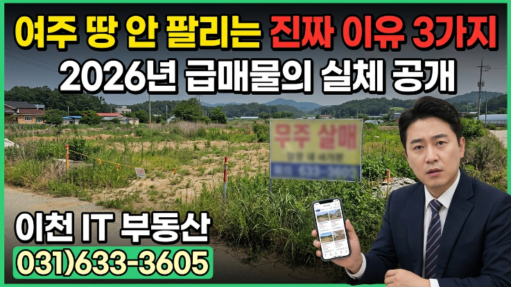 안 팔리는 여주 가남토지, 해결책은? 2026 급매물 매도 전략 3가지