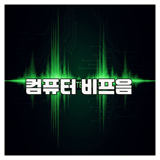  컴퓨터 비프음 원인과 해결 정리 가이드