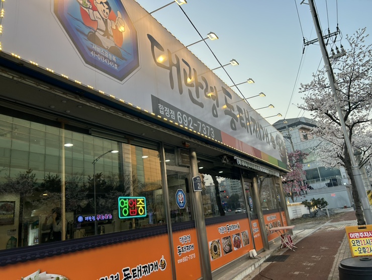 대관령양푼이동태찌개 평택합정점 사진 1