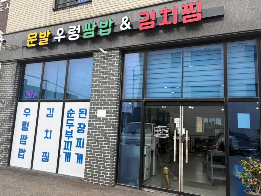문발우렁쌈밥 사진 1
