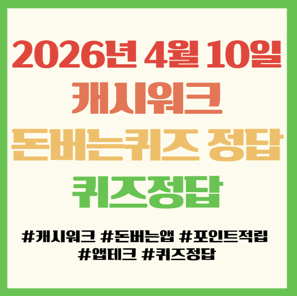  캐시워크 돈버는퀴즈 정답 2026년 4월 10일 앱테크 퀴즈정답 필독! 케이뱅크 메가커피