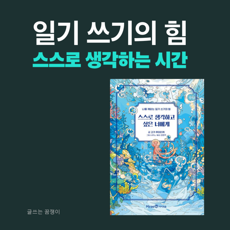  스스로 생각하고 싶은 너에게 | 나를 깨닫는 일기 쓰기의 힘 | 미움받을 용기 고가 후미 타케