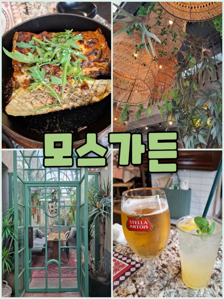  여기가 서울? 논현동 모스가든 분위기와 맛에 홀딱 반함