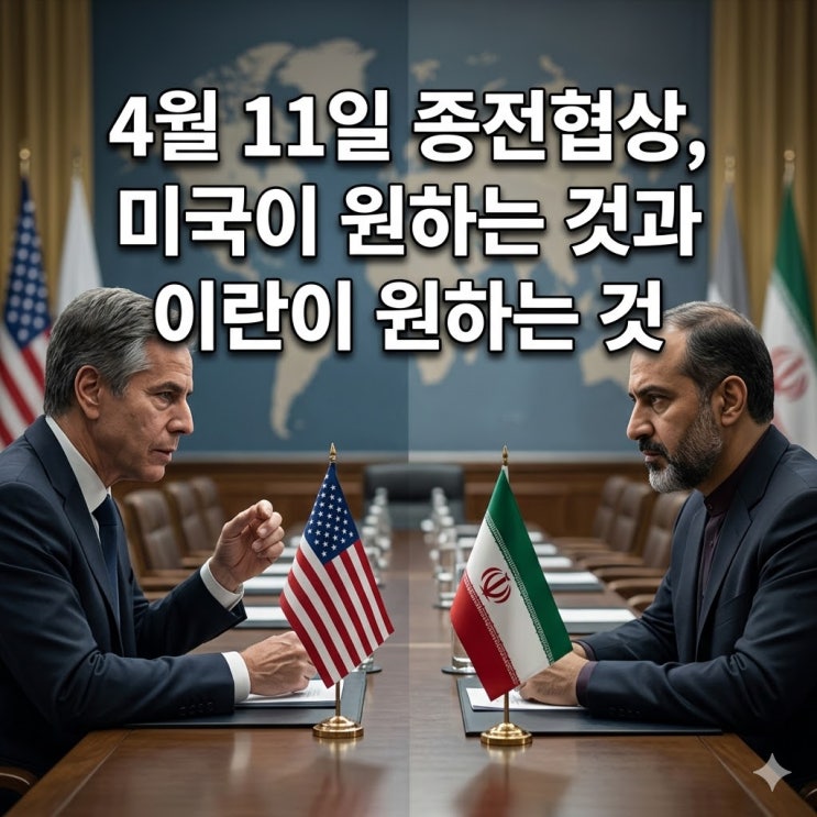  4월 11일 종전협상, "미국이 원하는 것" vs "이란이 원하는 것"