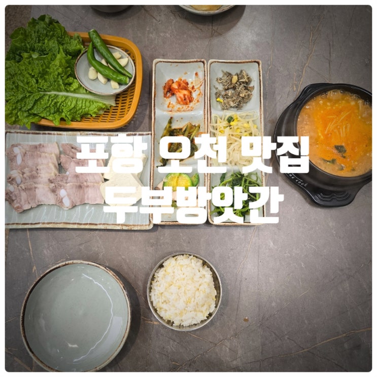  [재방문] 포항오천맛집 두부방앗간 두부요리정식 찐만족후기