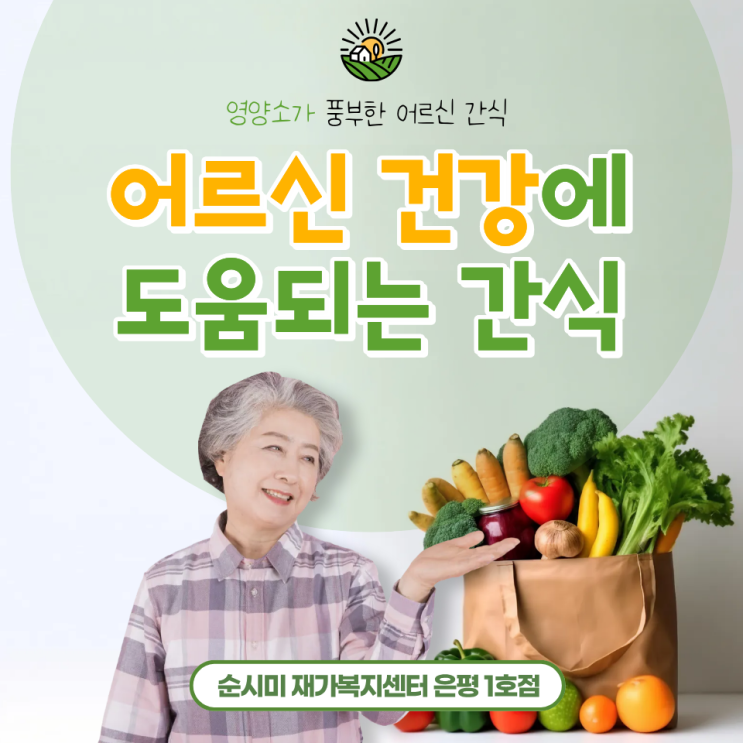  연신내 방문요양 순시미가 알려주는 어르신 건강에 좋은 간식!