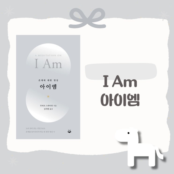  I Am l 아이엠 l 존재에 대한 명상 l 루퍼트 스파이라 l 김주환