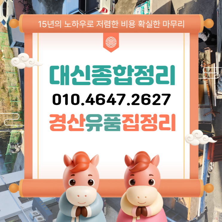  경산유품정리 압량 하양 이사폐기물 긴급 처리