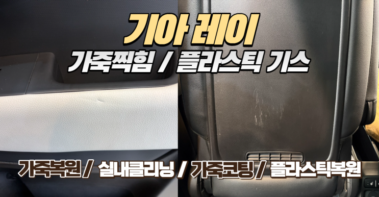  기아 레이 실내 복원 : 가죽 찍힘과 플라스틱 기스, 교체 대신 ‘복원’을 선택해야 하는 이유