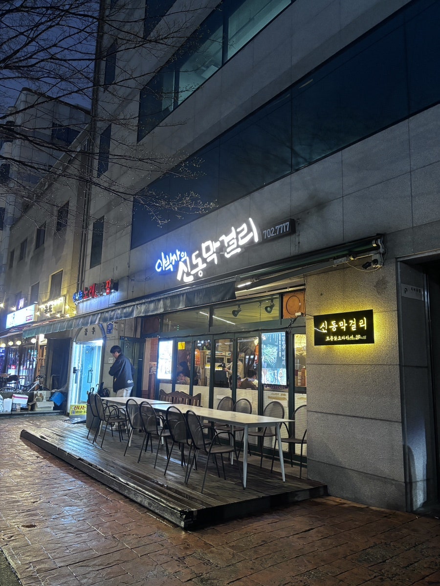 이박사의신동막걸리 사진 2