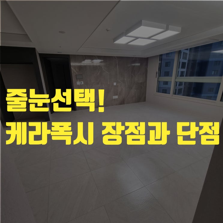  케라폭시(Kerapoxy) 줄눈시공의 장점과 단점