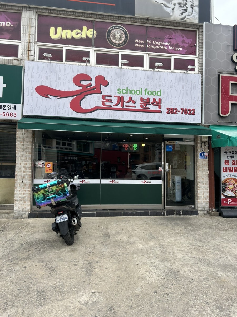 왕돈까스분식 사진 1