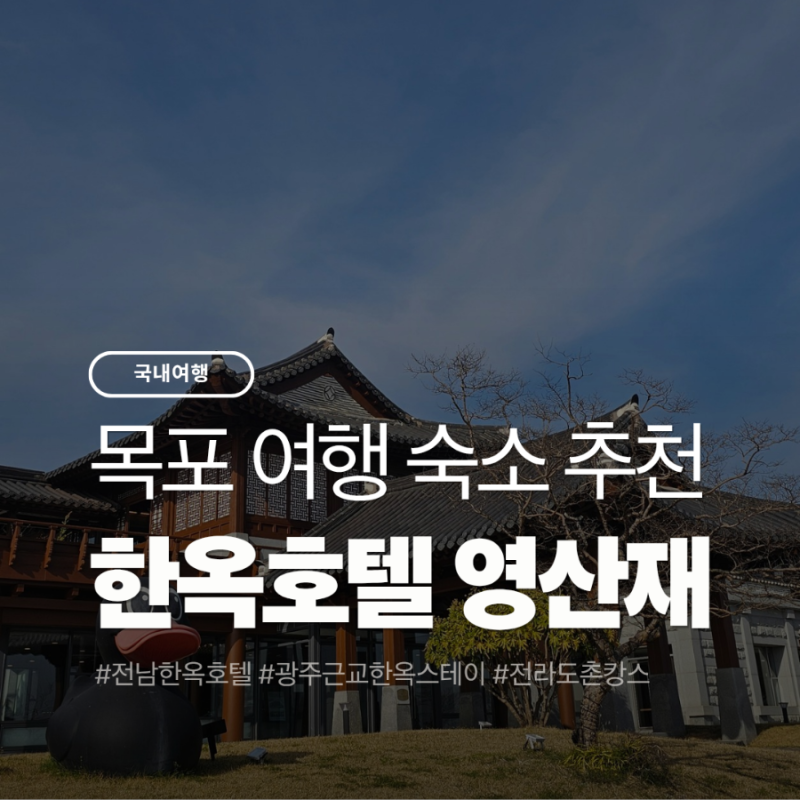 영암 한옥호텔 영산재 로얄스위트, 전통미와 럭셔리 모두 잡은 힐링스테이