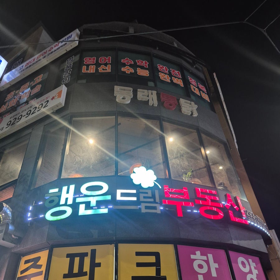 동래통닭 중산점 사진 1