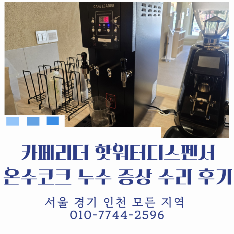 나이스 카페리더 핫워터디스펜서 코크 수도꼭지 물떨어짐 누수 증상 수리 as 후기
