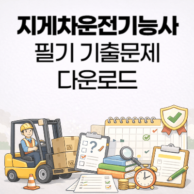 지게차 운전기능사 필기 기출문제 다운로드 시험일정 접수방법 총정리