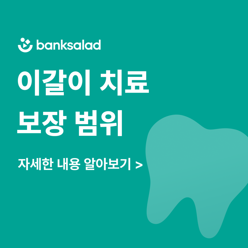 이갈이 치료 방법 | 보톡스 요법, 실비·치아보험 보장 범위 총정리