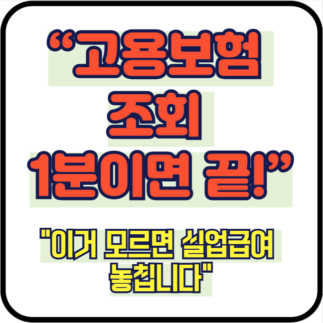 고용보험 가입이력조회 방법 총정리 (모바일 PC 조회 + 180일 기준)