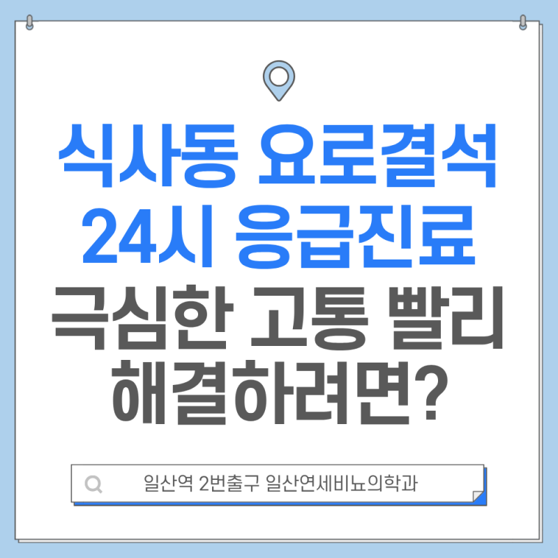 식사동 요로결석 24시 응급 비뇨기과 참을 수 없는 고통 빠르게 해결하려면