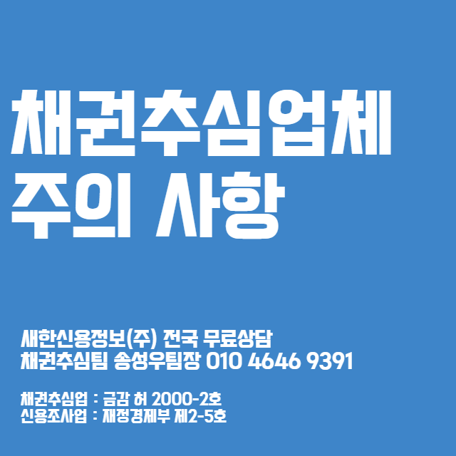 창원 채권추심 소액 가능한 업체 신용정보회사
