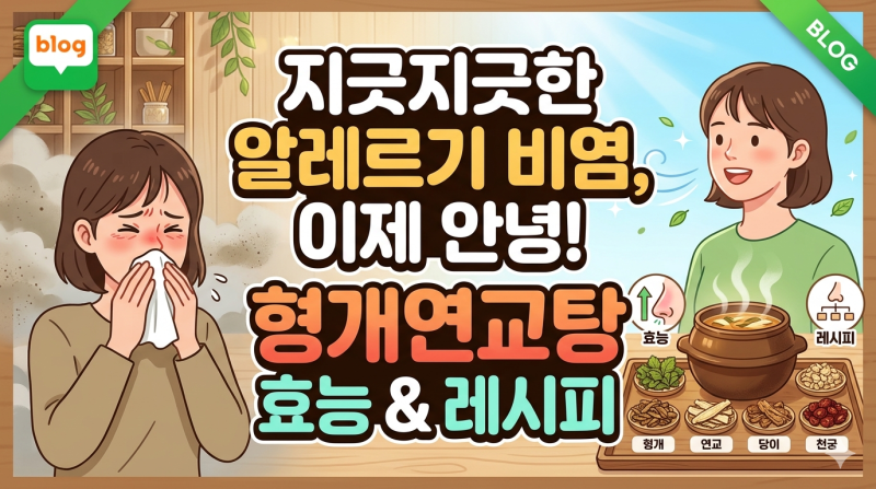 지긋지긋한 알레르기 비염 안녕! 천연 소염제 형개연교탕 효능과 레시피 완벽 가이드