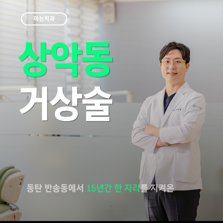  상악동거상술 뜻과 과정, 부작용 증상은?