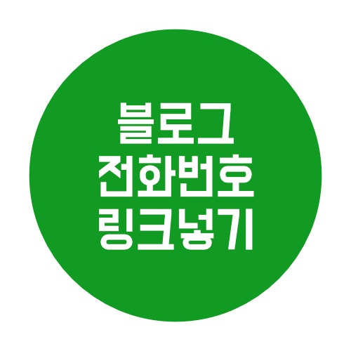  네이버 블로그 글씨·이미지에 전화번호 링크 거는 방법