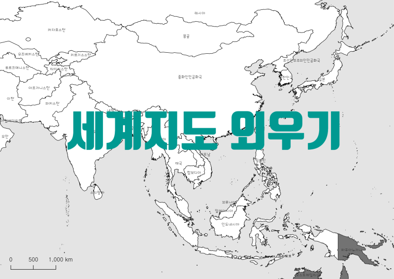 ️지리교사 세계지도 외우기 - 지역별 백지도, 국가명 지도 png, pdf 파일 공유️