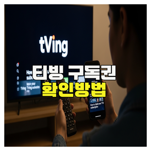  티빙 구독권 확인방법 쉽게 정리