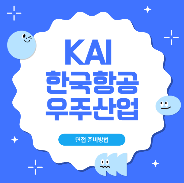 카이 면접질문 후기 연구개발 운영 사업 ICT 신입채용