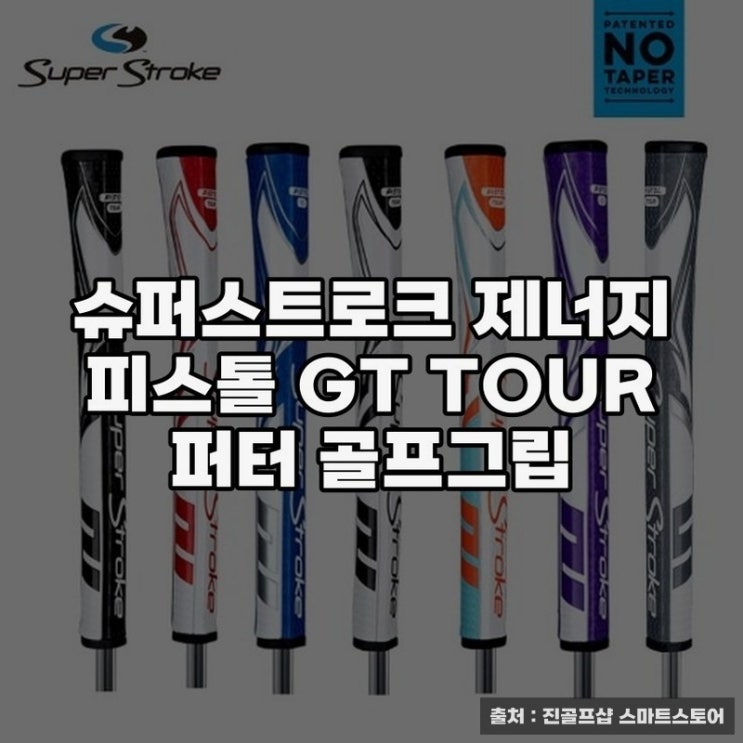  슈퍼스트로크 제너지 피스톨 GT TOUR 퍼터 그립 추천