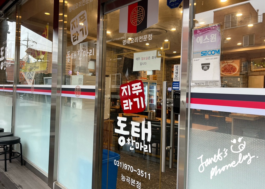 지푸라기 동태한마리 고양능곡점 사진 2