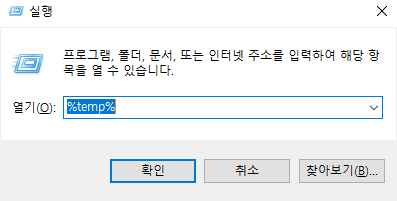  컴퓨터 용량 늘리기 - 임시파일 삭제